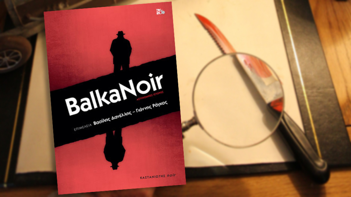 Αναζητώντας το βαλκανικό noir