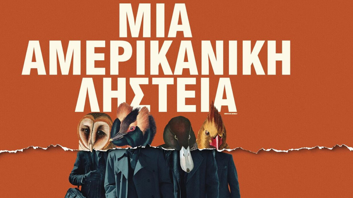 Οι ταινίες της εβδομάδας: «Ο ουρανοξύστης» και «μια αμερικανική ληστεία»