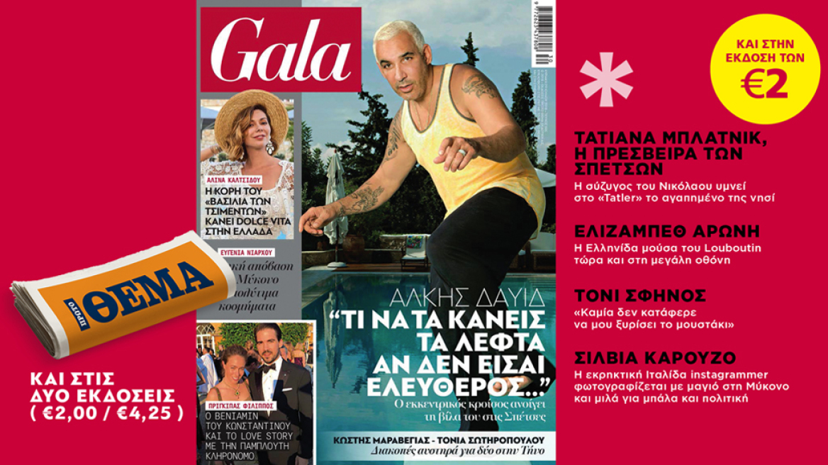 To Gala, το κορυφαίο περιοδικό των διασήμων, είναι στο ΘΕΜΑ