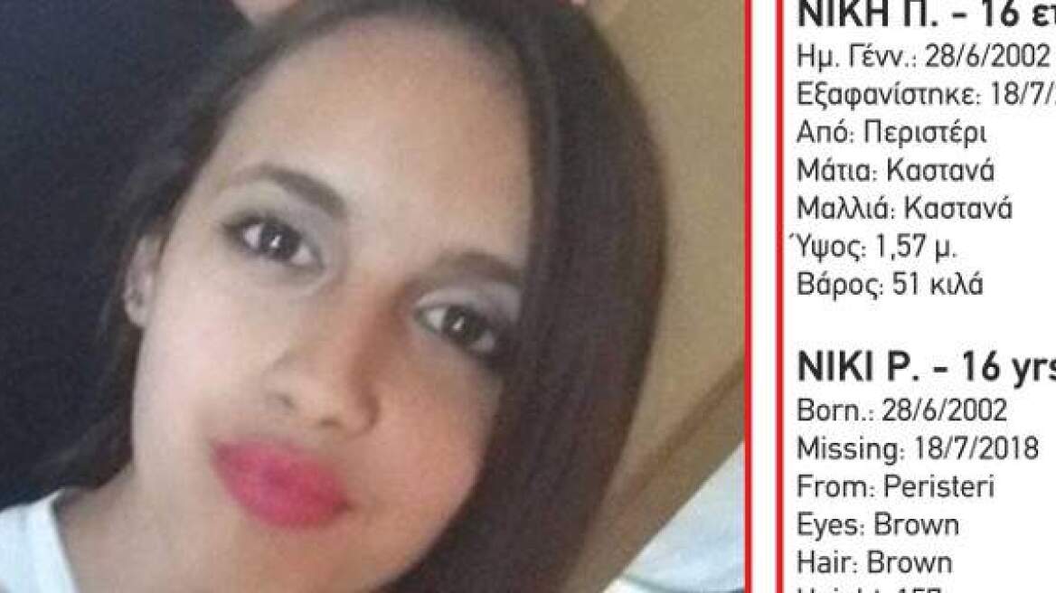 Εξαφανίστηκε 16χρονη από το Περιστέρι