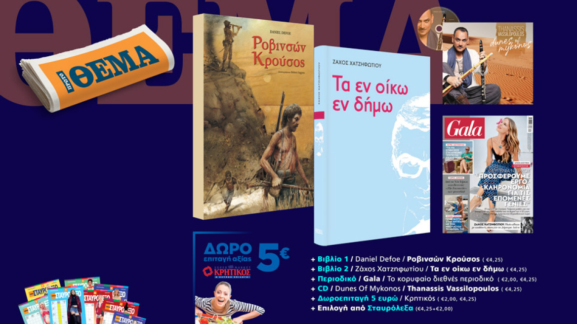 Αυτή την Κυριακή μη χάσετε το Πρώτο Θέμα με μεγάλες προσφορές για όλη την οικογένεια!
