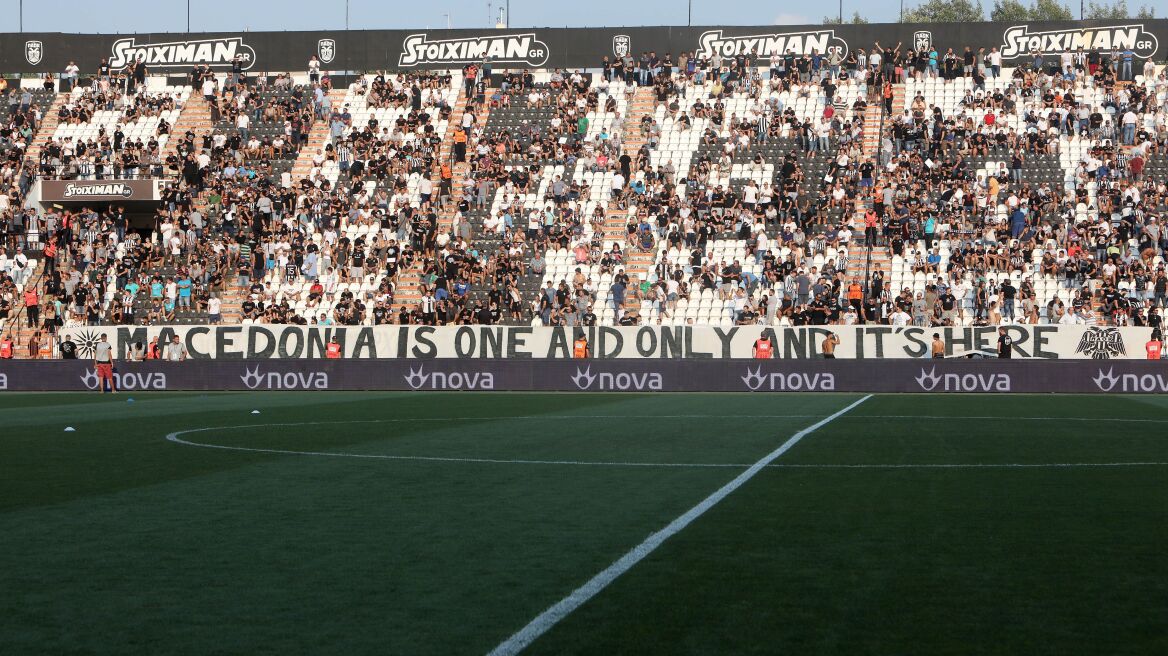 Οι οπαδοί του ΠΑΟΚ έβαλαν ξανά το πανό για τη Μακεδονία στην Τούμπα 