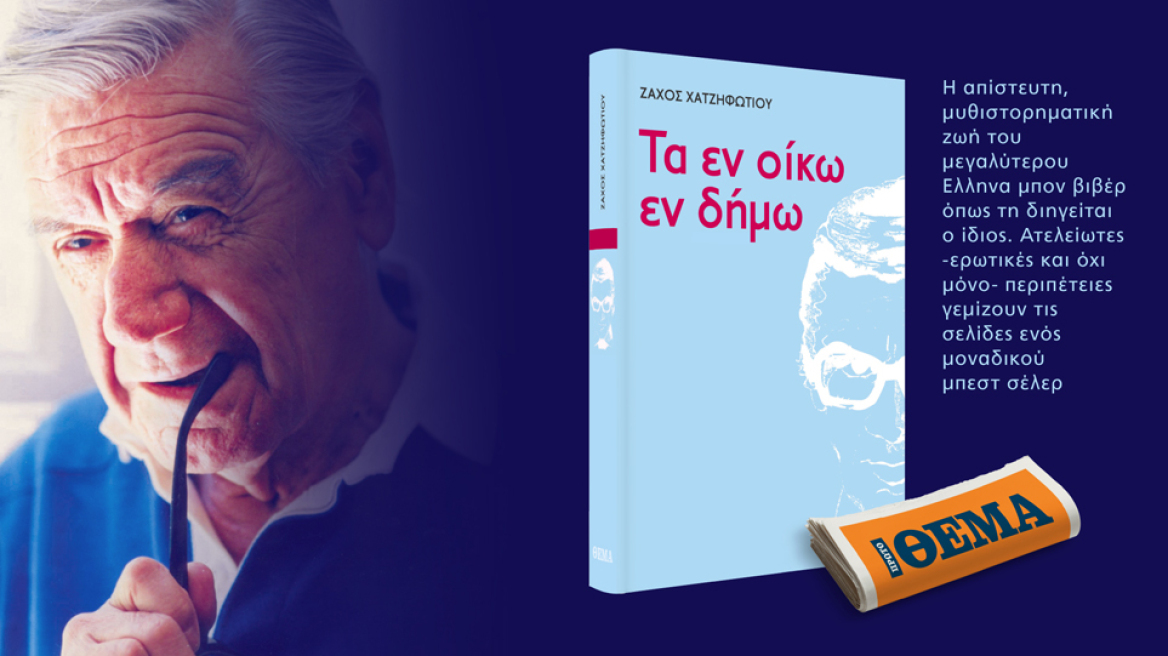 Μην χάσετε την Κυριακή μαζί με το ΘΕΜΑ την αυτοβιογραφία του Ζάχου Χατζηφωτίου: «Τα εν οίκω εν δήμω»