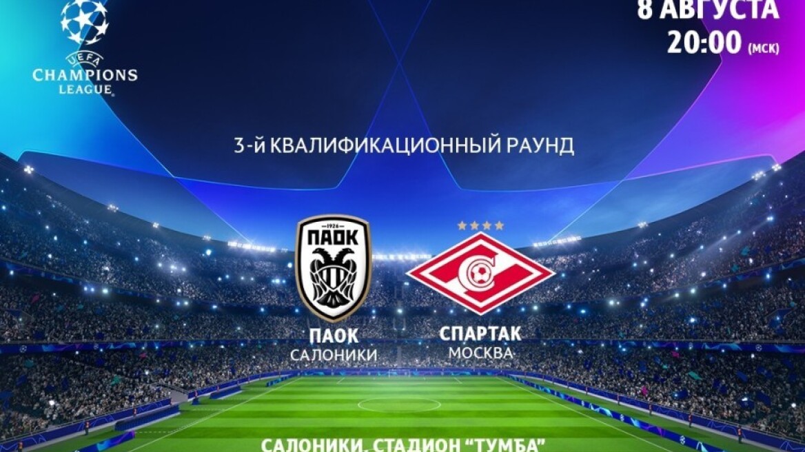 Champions League: Ανακοίνωση της Σπαρτάκ εναντίον του ΠΑΟΚ!