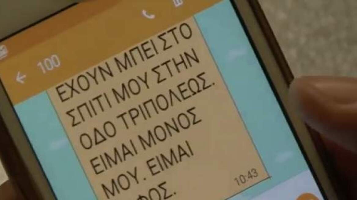 Με δωρεάν sms θα μπορούν οι πολίτες να επικοινωνούν με την αστυνομία σε ώρες ανάγκης