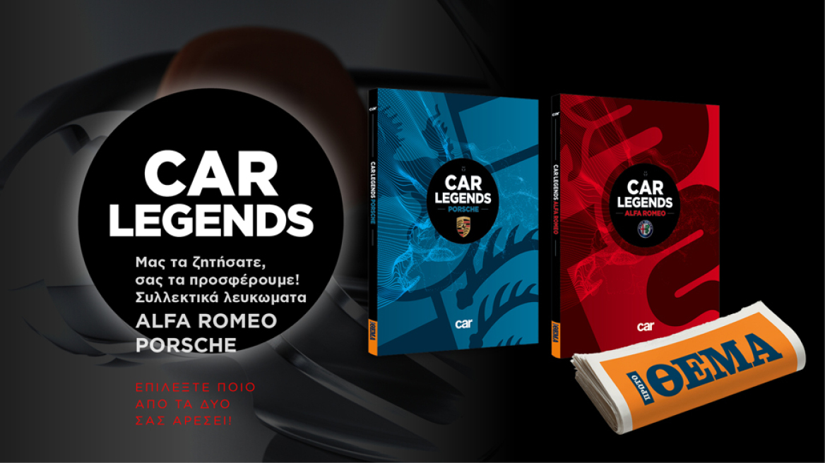 CAR LEGENDS: Μας τα ζητήσατε, σας τα προσφέρουμε - Την Κυριακή με το ΘΕΜΑ