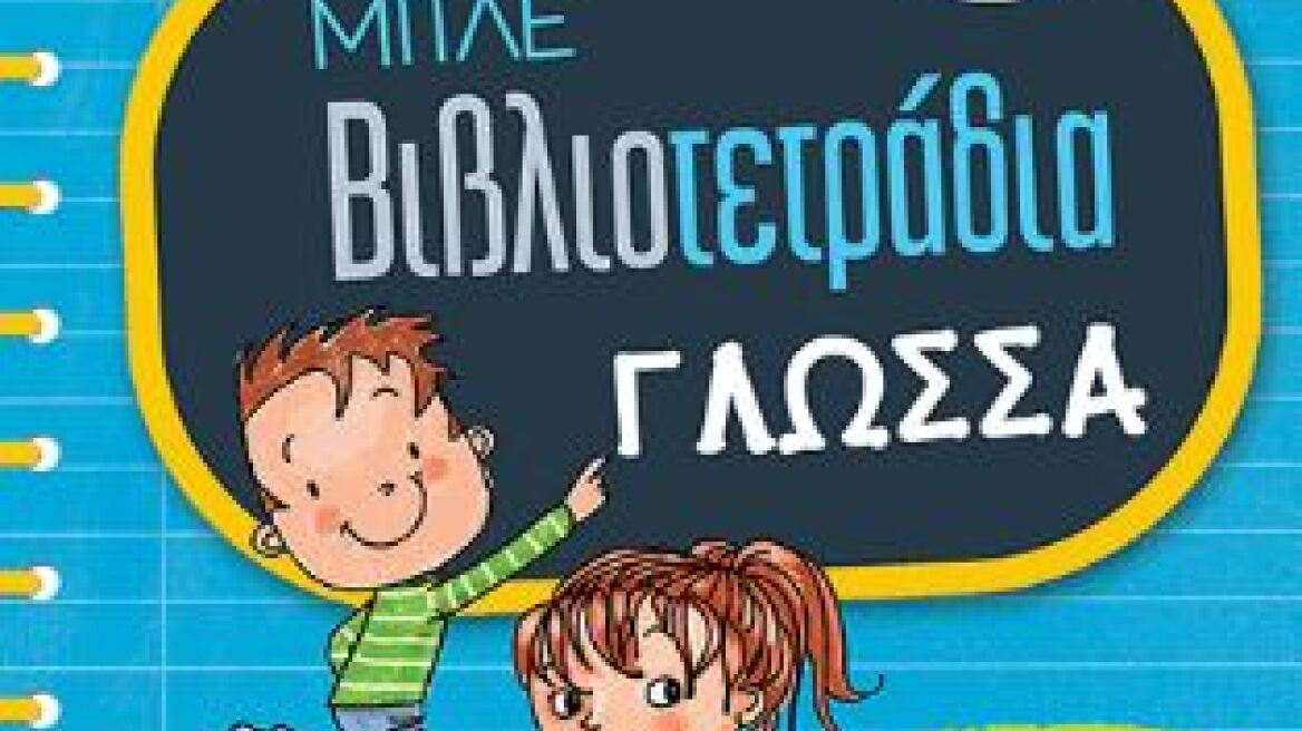 Μπλε βιβλιοτετράδια: Νέα σειρά εκπαιδευτικών βιβλίων 