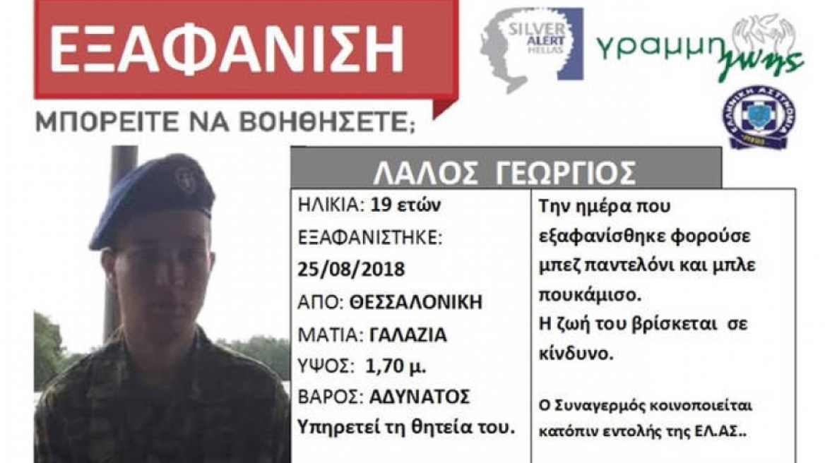 Βρέθηκε ο 19χρονος στρατιώτης που είχε εξαφανιστεί στη Θεσσαλονίκη