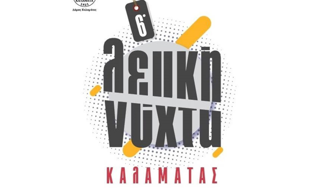 6η Λευκή Νύχτα Καλαμάτας την 1η Σεπτεμβρίου 2018