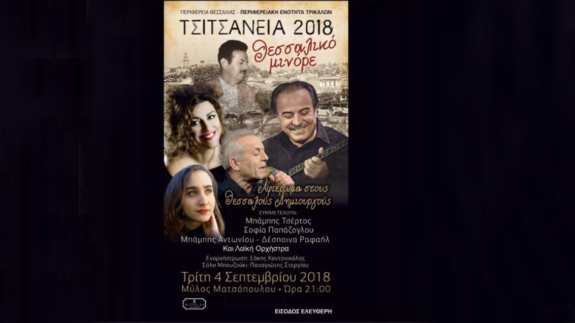 «Θεσσαλικό μινόρε»