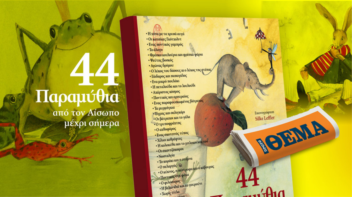 «44 ΠΑΡΑΜΥΘΙΑ από τον Αίσωπο μέχρι σήμερα»