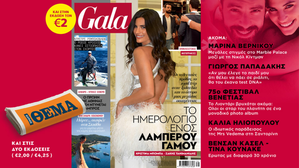 To Gala,  το κορυφαίο περιοδικό των διασήμων είναι στο ΘΕΜΑ