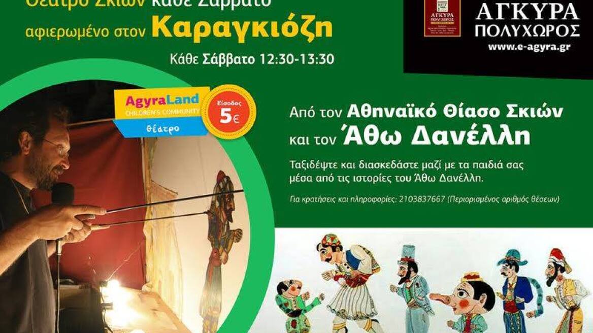 Νέες παραστάσεις Καραγκιόζη από 29 Σεπτεμβρίου