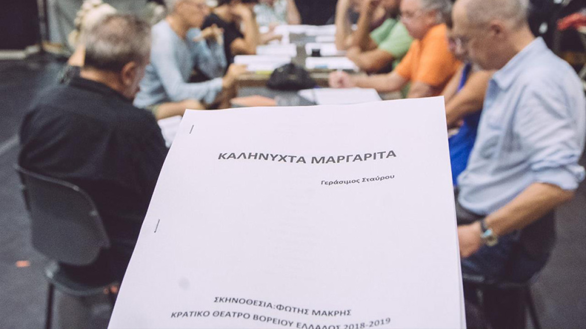 Η «Μαργαρίτα», «της μικρής μας πόλης»