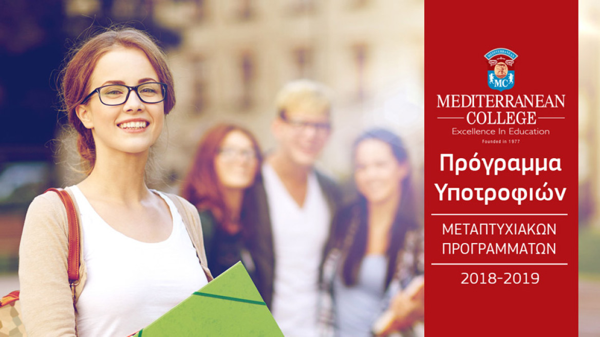 Mediterranean College Πρόγραμμα Υποτροφιών