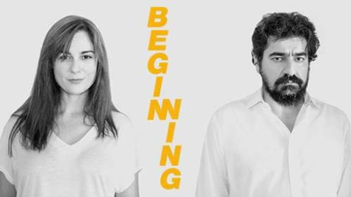 Beginning: Η κωμωδία που θα αγαπήσουμε και θα μας αλλάξει τη διάθεση 