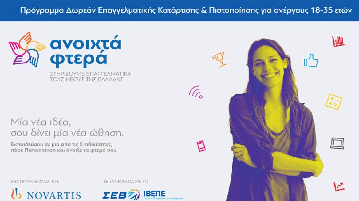 «Ανοιχτά Φτερά»: Η απάντηση στη νεανική ανεργία