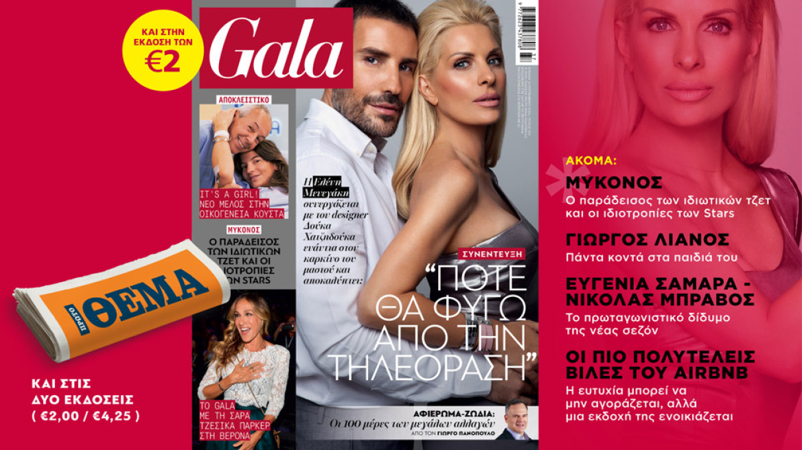To Gala, το κορυφαίο περιοδικό των διασήμων είναι στο ΘΕΜΑ