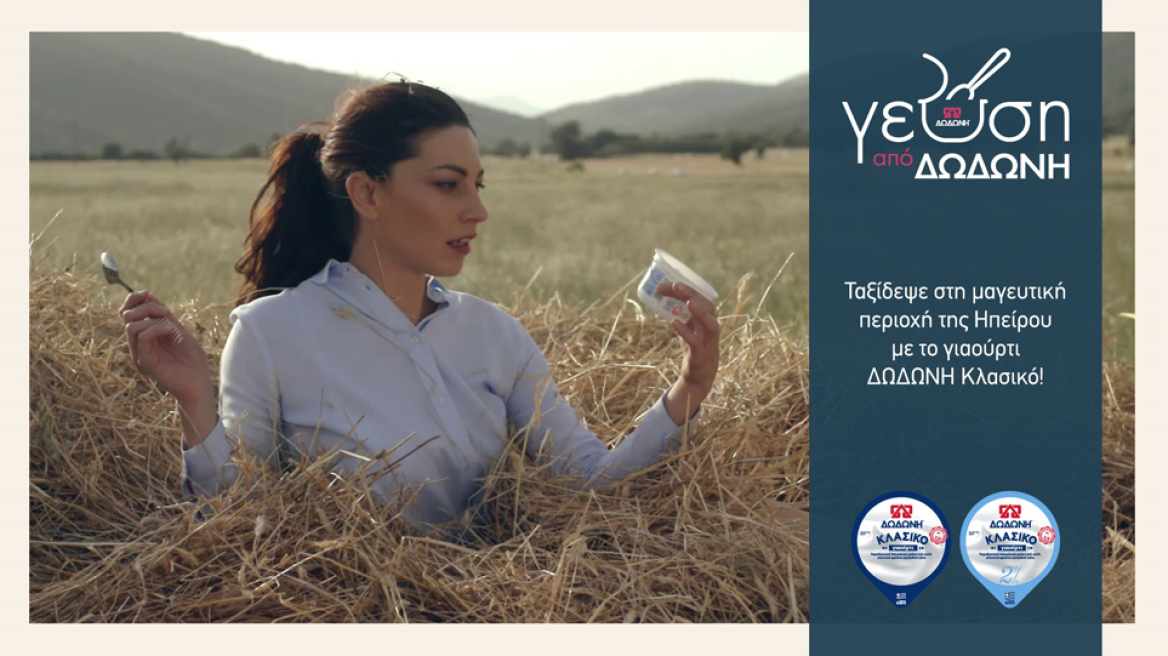 Το γιαούρτι ΔΩΔΩΝΗ Κλασικό μας ταξιδεύει στην Ήπειρο