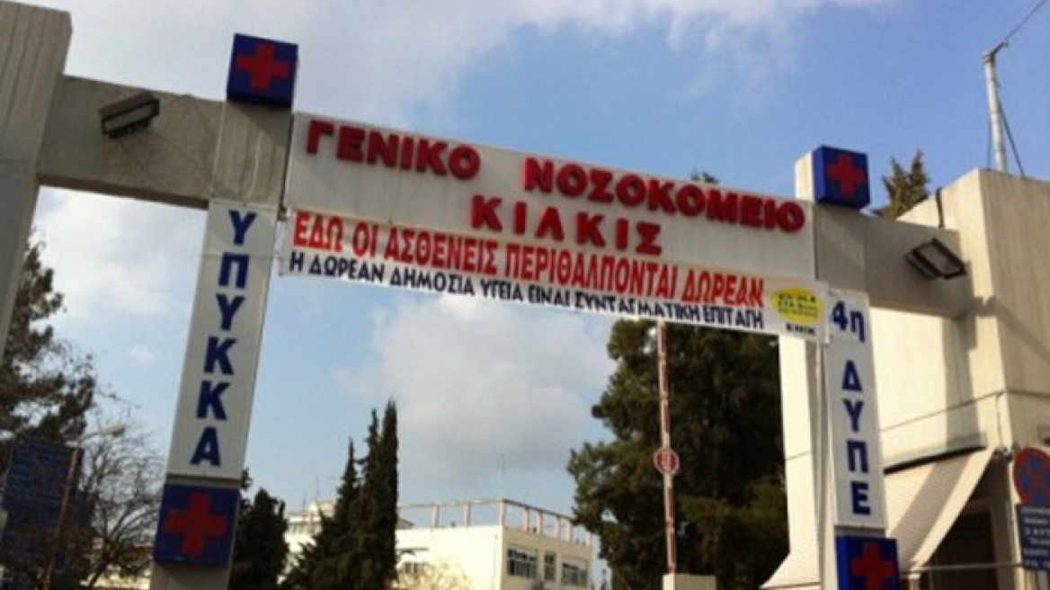 Σε αντιπαράθεση εργαζόμενοι και διοίκηση στο νοσοκομείο Κιλκίς