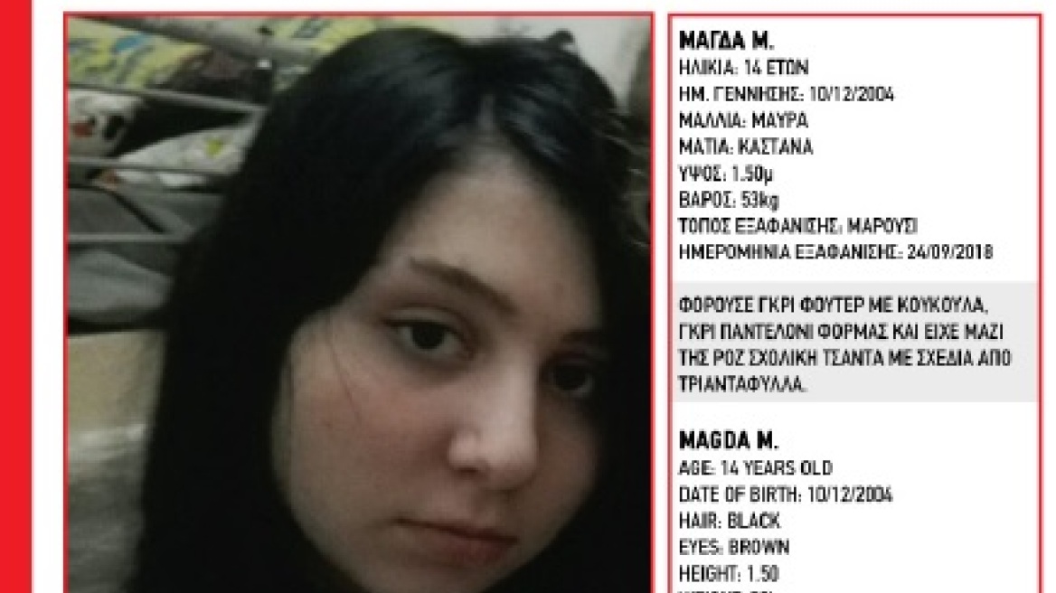 Συναγερμός για την εξαφάνιση 14χρονης από το Μαρούσι
