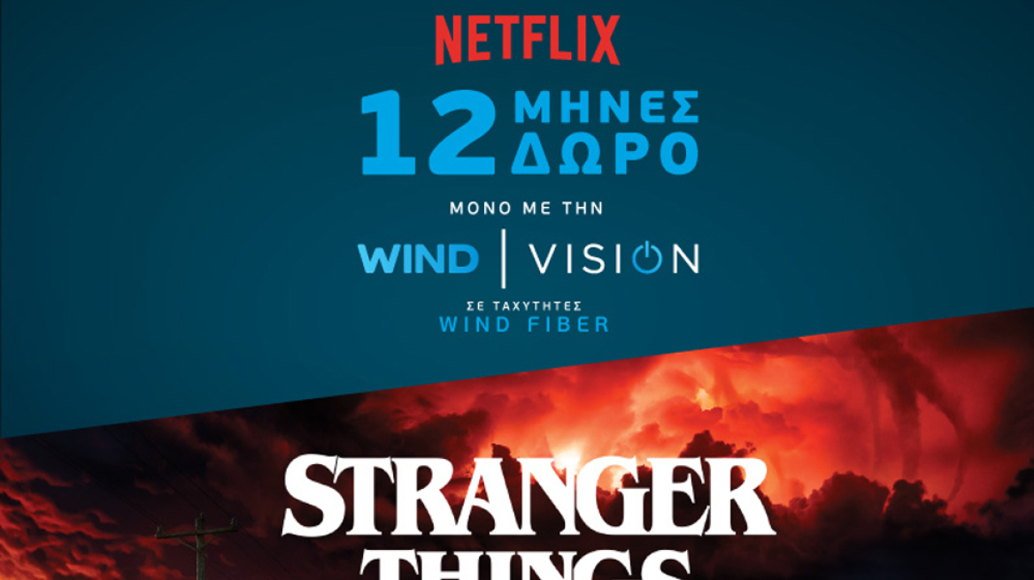  Στενότερη συνεργασία με το Netflix και περισσότερες καινοτομίες για τη Wind Vision