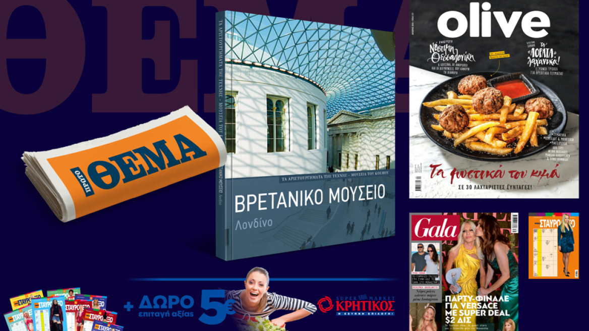 Μη χάσετε το Πρώτο Θέμα με μεγάλες προσφορές για όλη την οικογένεια! 