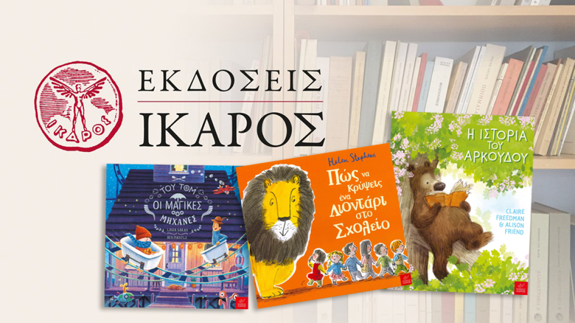 Το λιοντάρι, ο Αρκούδος και ο Τομ