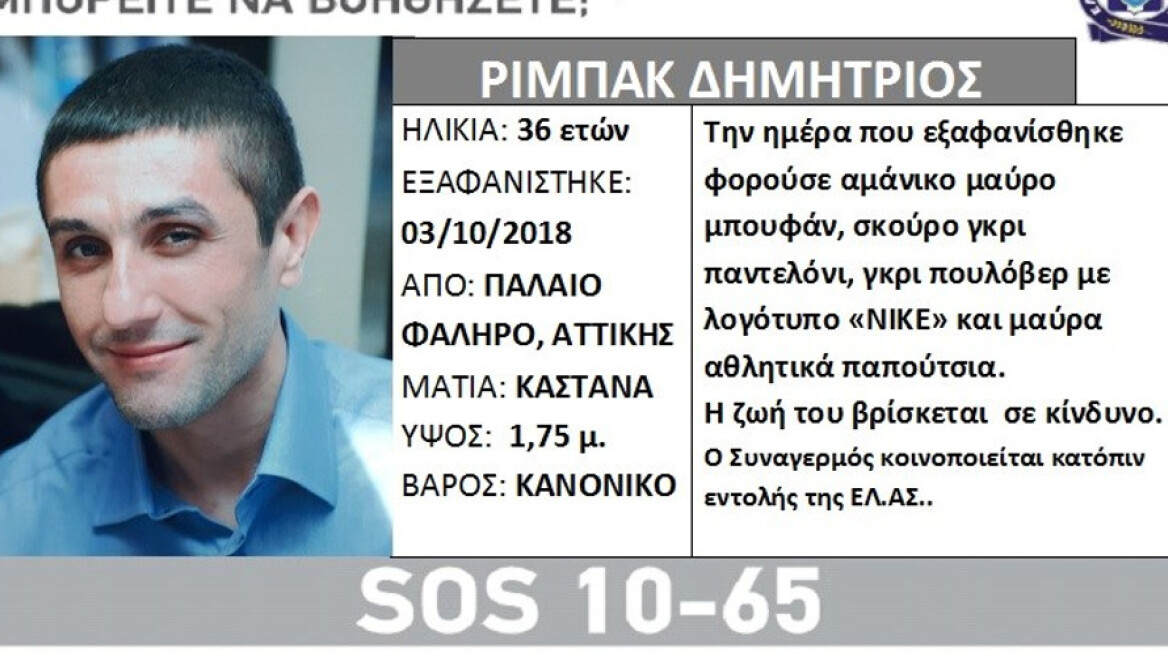 Συναγερμός για την εξαφάνιση 36χρονου από το Παλαιό Φάληρο