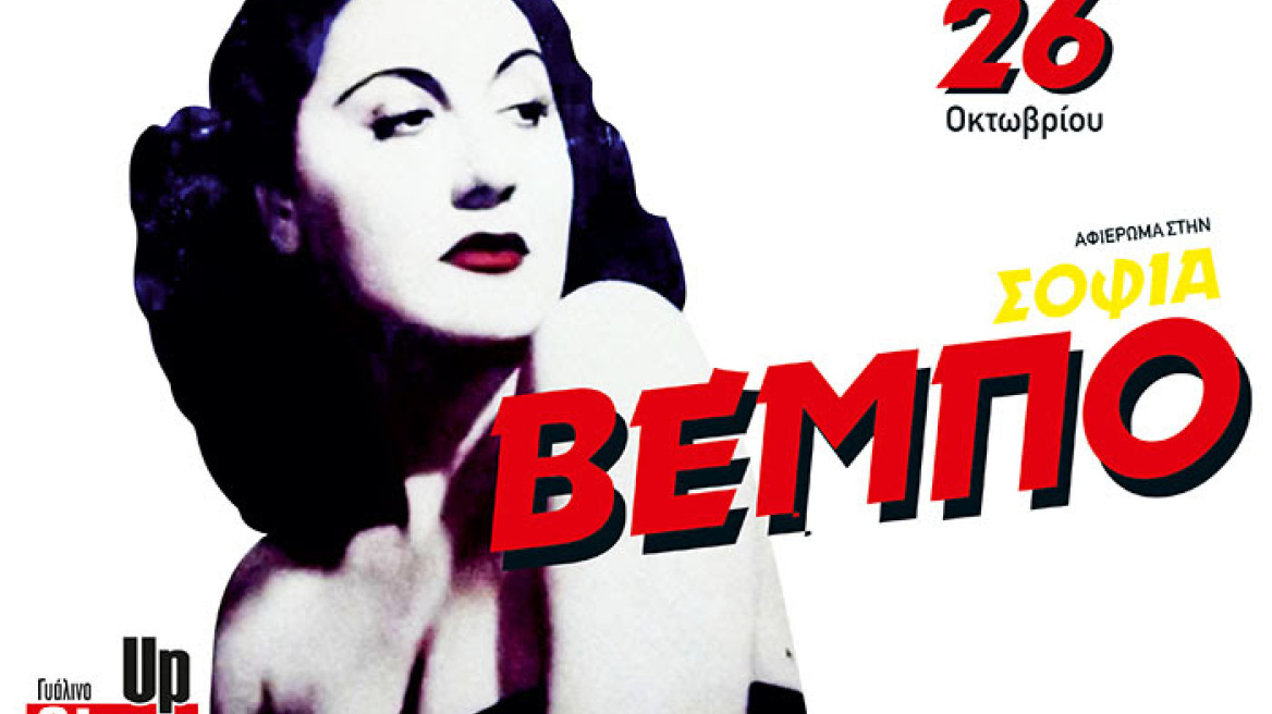 Αφιέρωμα στη Σοφία Βέμπο στο Γυάλινο Μουσικό Θέατρο