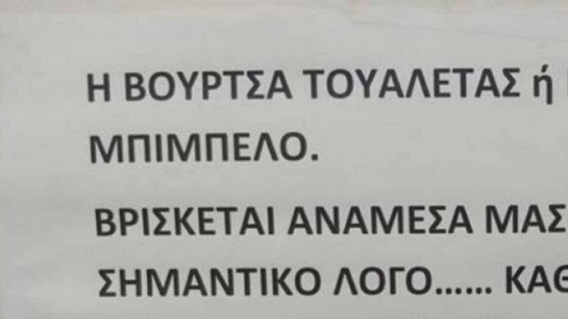 Ανακοίνωση σε τουαλέτα εξηγεί σε τι χρησιμεύει το πιγκάλ