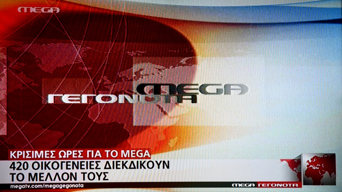 Μάλλον Παρασκευή σταματούν οι εκπομπές του Mega