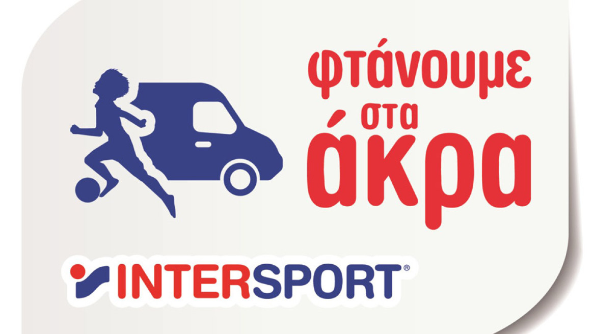 Για 8η χρονιά η Intersport  «Φτάνει στα Άκρα» μεταλαμπαδεύοντας τα ιδεώδη του αθλητισμού σε μικρούς μαθητές!