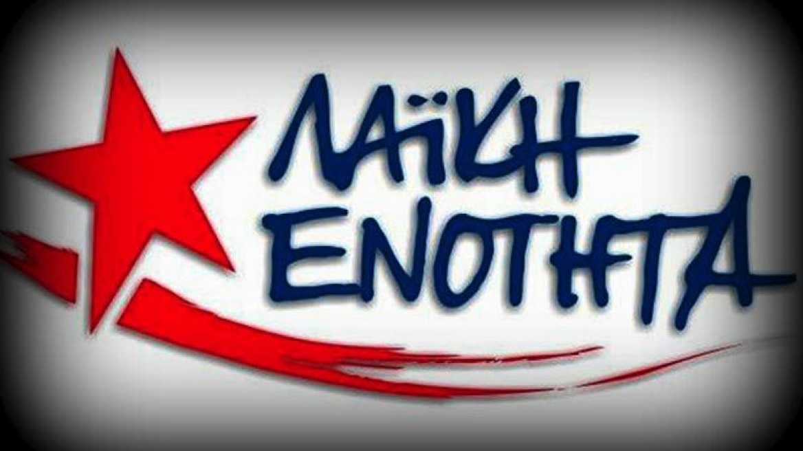 ΛΑ.Ε: Η αντίσταση του λαού μας πηγή έμπνευσης αλλά και αυτοπεποίθησης