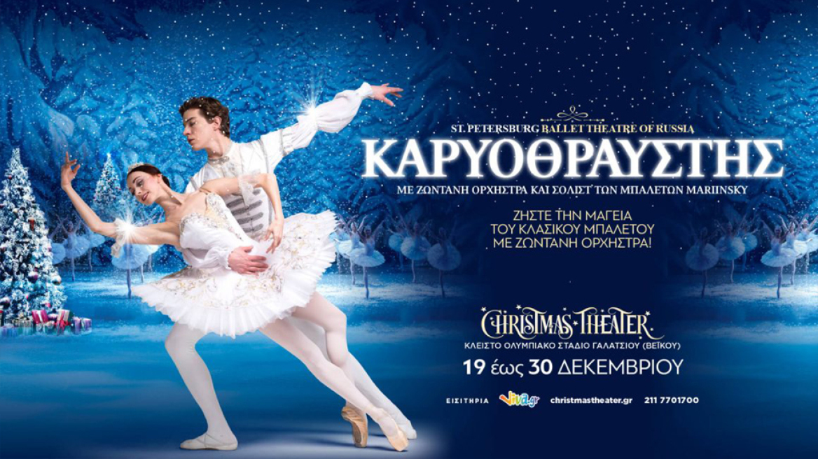 Χριστούγεννα χωρίς Καρυοθραύστη δεν γίνεται…