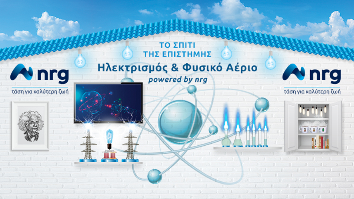 Το Σπίτι της Επιστήμης powered by nrg, σε ταξιδεύει