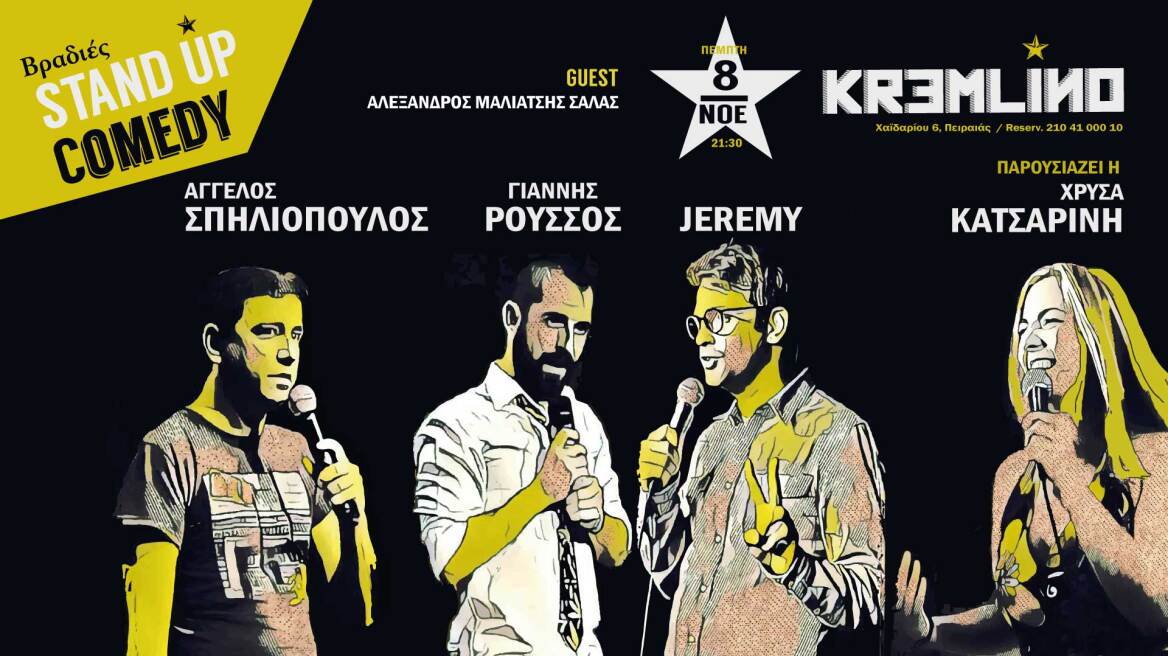 Βραδιές stand up comedy στο Kremlino