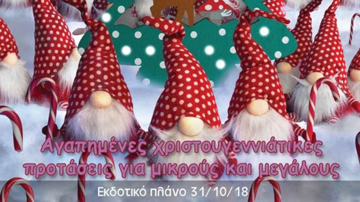 Οι Εκδόσεις Διόπτρα υποδέχονται τα Χριστούγεννα με νέα βιβλία 