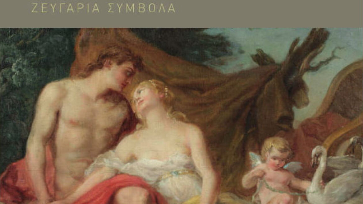 «Ερωτικοί θρύλοι και ιστορίες- Ζευγάρια Σύμβολα» του Κωνσταντίνου Βολτή