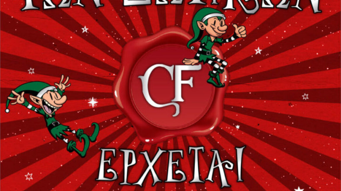 Η επέλαση των Ξωτικών: Τι θα δούμε στο χριστουγεννιάτικο Χωριό της Τεχνόπολης