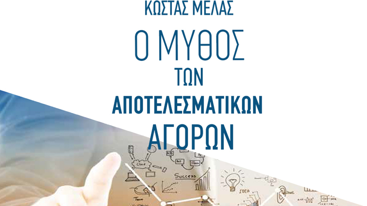 Παρουσίαση του νέου βιβλίου του Κώστα Μελά: «Ο μύθος των αποτελεσματικών αγορών»