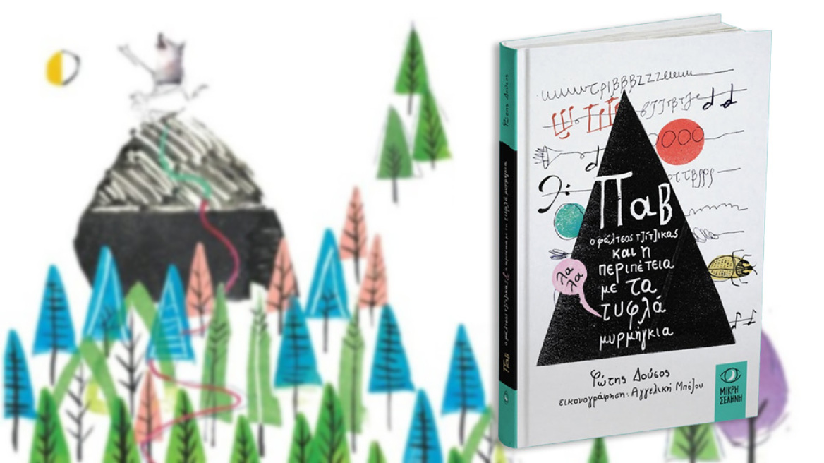 Ο τζίτζικας ανατρέπει… τα στερεότυπα