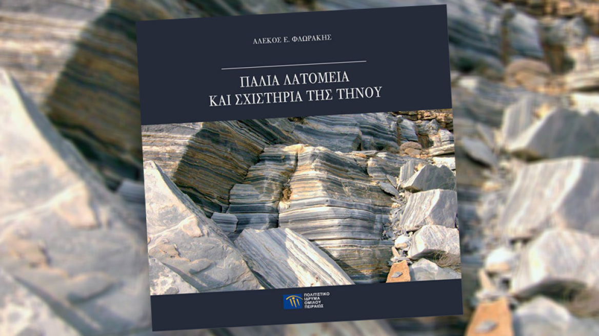 Οι 4 αιώνες τηνιακής μαρμαροτεχνίας