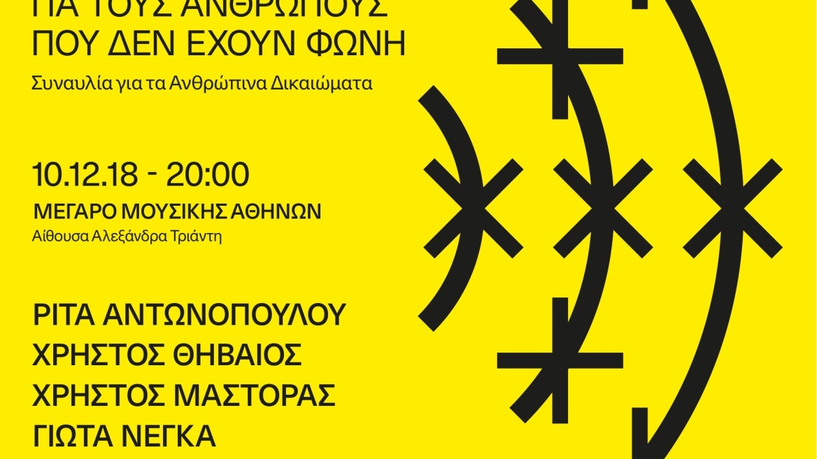  Συναυλία για τα Ανθρώπινα Δικαιώματα στο Μέγαρο Μουσικής