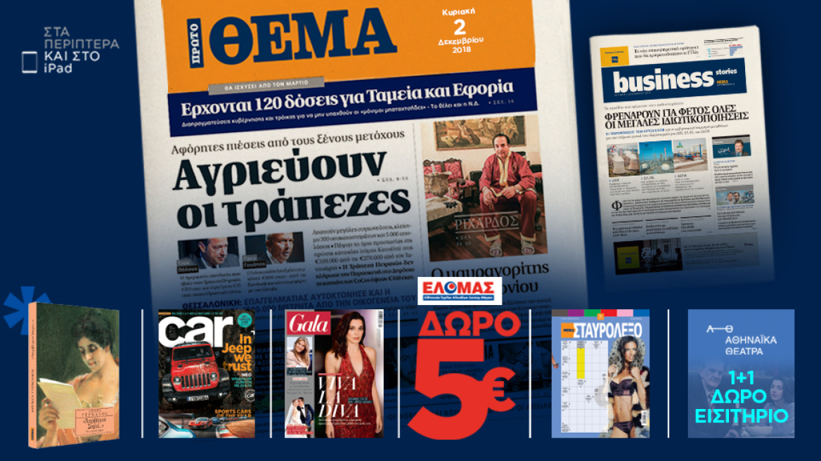 Μη χάσετε το ΘΕΜΑ που κυκλοφορεί