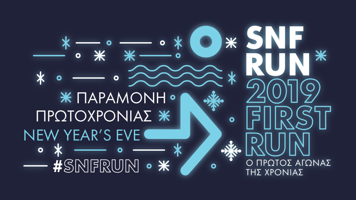 SNF 2019 First Run: Ένα διαφορετικό ρεβεγιόν για όλους από το Ίδρυμα Σταύρος Νιάρχος