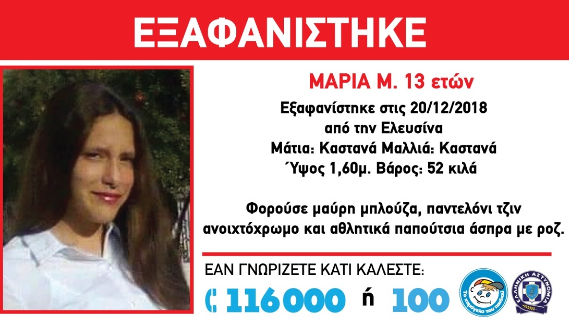 Ελευσίνα: Αγωνία για την εξαφάνιση 13χρονης