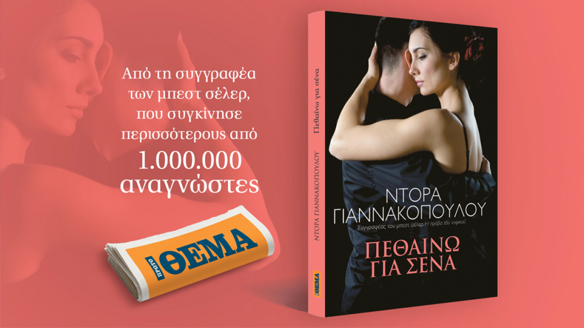 Αυτή την Κυριακή το συγκλονιστικό best seller της Ντόρας Γιαννακοπούλου  «Πεθαίνω για Σένα» είναι στο ΘΕΜΑ! 