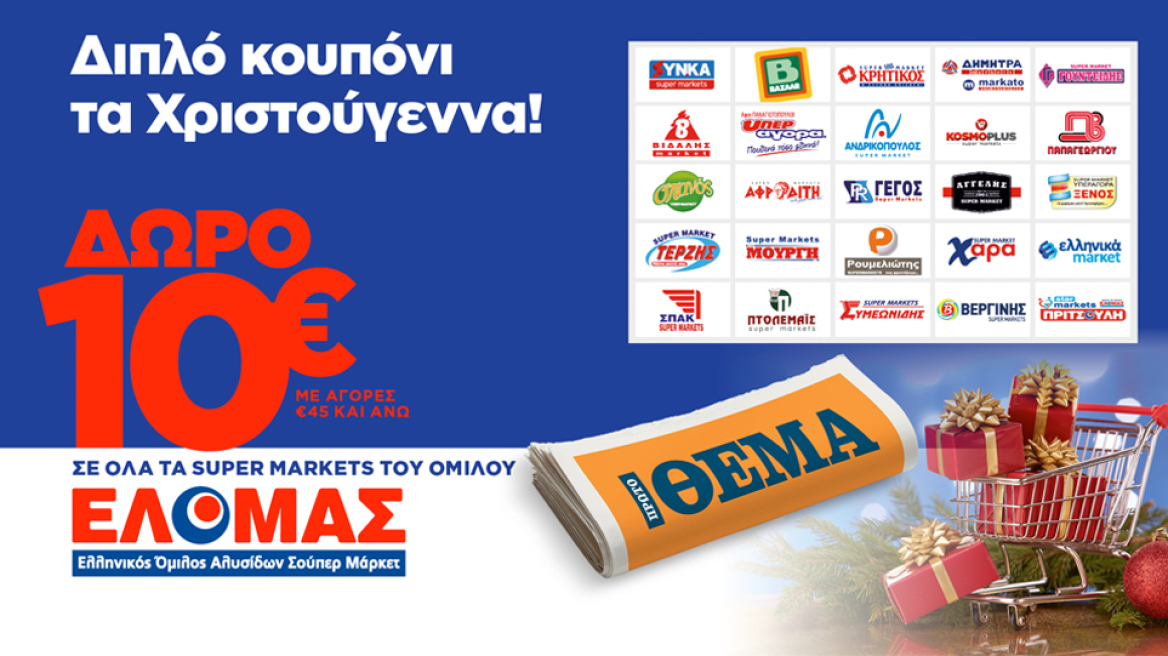 Διπλάσια εορταστική προσφορά από τα σούπερ μάρκετ του Ομίλου ΕΛΟΜΑΣ και το Πρώτο ΘΕΜΑ και αυτή την Κυριακή!