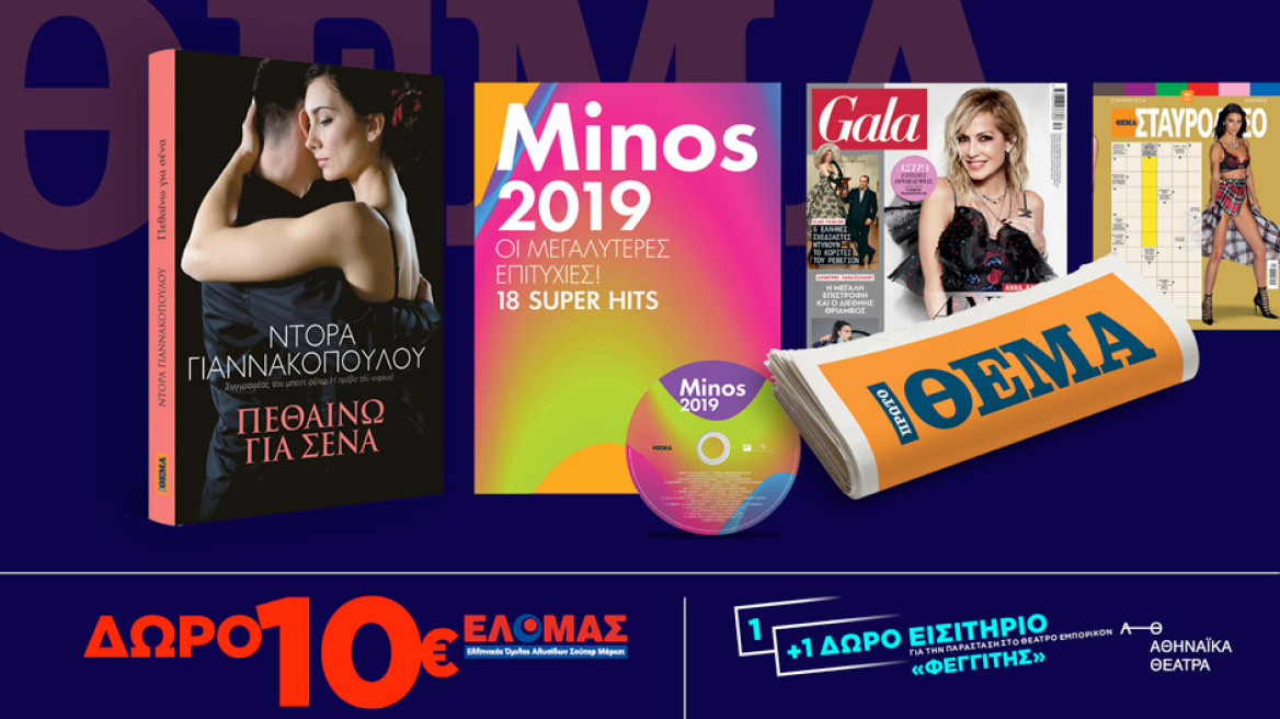 Αυτή την Κυριακή μη χάσετε το ΘΕΜΑ με μεγάλες προσφορές για όλη την οικογένεια